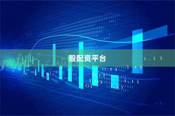 股配资平台